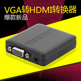 全新VGA转HDMI转换器线带音频电脑连接电视线投影仪vga转hdmi包邮