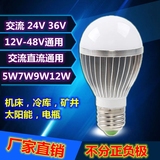 AC交流12V24V36V低压LED灯泡5W7W9W12W太阳能机床工作灯E27螺口