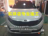 上海实体店施工起亚K5 中网亚光黑改装喷色大灯贴膜 汽车车身贴纸