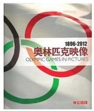 正版 ：1896-2012奥林匹克映像 体坛周报 定价128元