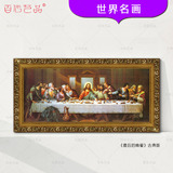 达芬奇最后的晚餐古典版壁画名画基督教耶稣油画欧式餐厅古典人物