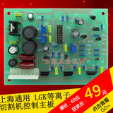 上海通用LGK8-40/63/100/160等离子切割机电焊机控制电路线路主板