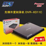 买一送五 先锋 DVR-XD11C外置光驱 8速外置DVD刻录机 USB移动光驱