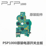 PSP1000 原装 维修配件 电源开关主板  电源板 开关板 开机主板