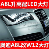 奥迪A8L LED大灯 W12 AUDI A8改装汽车 底升高配 总成  原装正品
