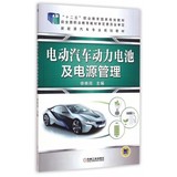 【全店包邮】电动汽车动力电池及电源管理(新能源汽车专业规划教材十二五