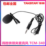 Takstar/得胜 TCM-340扩音器领夹话筒教学通用小蜜蜂领夹式麦克风