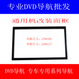 DVD一体机导航改装面框改装面板改装框 通用改装框