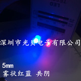 5mm雾状红蓝双色 F5红蓝双色共阴 磨砂三脚LED灯珠 LED发光二极管