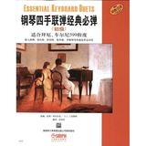 钢琴四手联弹经典必弹(初级) 音乐  新华书店正版畅销图书籍