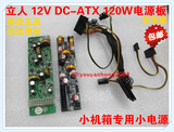 立人 LR1005 电源板12V DC-ATX 120W 静音电源板  LR-DC12V-120W