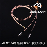 Music Heaven MH-MD124 单晶铜HD800 HD700 HD650 HD25耳机升级线