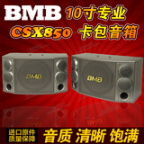 BMB CSX-850 10寸专业卡包箱/会议音箱/KTV音箱/舞台音箱/KTV音箱