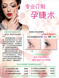 美容纹绣纹眉柔唇海报宣传画挂图《韩国技术 专业定制一孕睫术.》