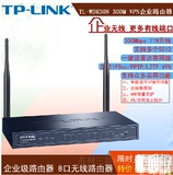 TP-LINK 300M无线VPN路由器 TL-WVR308 8口无线路由 可办公可家用