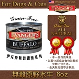 美国Evanger's伊凡斯狗罐头无谷原野水牛肉170克犬猫罐头