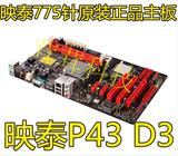 映泰P43D3 Intel 775针 CPU 拼 P31 P41 P45 DDR3 四核 主板
