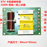 KTV卡包音响专用双高一低二分频 250W 分频器 分频板 音响配件