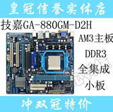 AM3主板 集显 技嘉 GA-880GM-D2H DDR3 小板 880G主板 全固态电容
