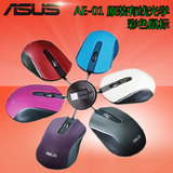 Asus/华硕 AE-01 原装有线光学 彩色鼠标1000DPI USB人体工学设计
