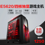 E5620四核八线程台式组装电脑主机8G内存独显全套DIY兼容机秒I3I5