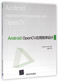 正版 Android OpenCV应用程序设计 Android OpenCV程序设计教程 体验新奇视效的编程乐趣 安卓系统智能手机平板电脑移动开发