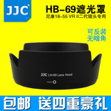 JJC尼康HB-69单反18-55镜头VR二代II遮光罩D3200D3300D5300D5500