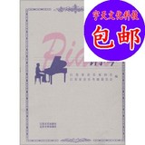 江苏省音乐考级系列教材：钢琴（1-10级B套）/江苏文艺出版