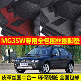 MG名爵MG3SW专车专用环保耐脏无异味易洗高档全包围丝圈汽车脚垫