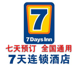 7天连锁酒店预订 七天连锁酒店预定 全国通用7天代订会员价优惠卷