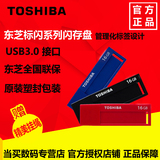 东芝U盘16gu盘 标闪系列u盘16G USB3.0 高速u盘标签设计16G正品行