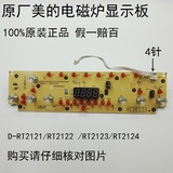 美的电磁炉显示板D-RT2121/RT2122/RT2123/RT2124-BYD 控制面板