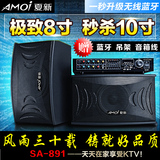 Amoi/夏新SA-891蓝牙大功率KTV功放机家用音响8寸卡拉OK音箱包邮