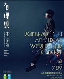 李荣浩「有 理想」世界巡回演唱会上海站 门票7.9