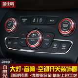 吉普jeep国产自由光改装空调旋钮装饰圈 大灯开关音响旋钮装饰圈
