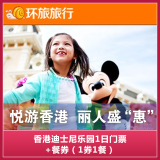 香港迪士尼乐园套票含1日标准门票+1券1餐 迪斯尼餐券迪士尼门票
