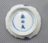 明崇祯 青花松石堂款杯底残件 古玩 古董 瓷片 标本