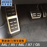 奥迪A4L/A5/A6L/A7/Q5改装刹车油门休息区不锈钢免打孔防滑脚踏板