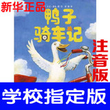 鸭子骑车记（荣获美国图书馆协会优秀童书奖） 注音版带拼音 学校