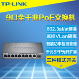 TP-Link TL-SG1210PT全千兆9口PoE交换机VLAN隔离监控poe供电模块