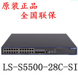 LS-S5500-28C-SI H3C华三24口千兆三层核心智能交换机可扩展万兆