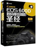 全新正版  Canon Eos 600D 数码单反摄影圣经 佳能600d数码单反摄影技巧大全 佳能600d摄影从入门到精通 佳能600d摄影书教程