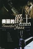正版 美丽的爵士 钢琴流行曲集  (附CD一张) xh