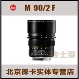 Leica/徕卡M90/2f镜头 莱卡M90/2f(AA11884)原装正品 实体销售