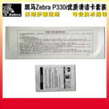 斑马p330i清洁卡 ZEBRA斑马P330i证卡打印机清洁卡套装 大小卡