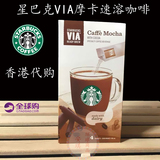 香港代购美国星巴克via摩卡即溶速溶咖啡粉高品质小资4袋装