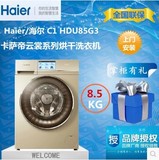 Haier/海尔 C1 HDU85G3 卡萨帝云裳全自动8.5公斤烘干滚筒洗衣机