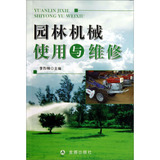 正版BT*园林机械使用与维修 金盾出版社 李烈柳
