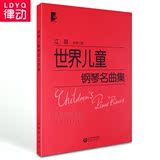 正版世界儿童钢琴名曲集钢琴教材 钢琴初级教程151曲谱书籍大字版