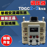 单相调压器TDGC2-3kva 3000w输入220v可调0v-250v